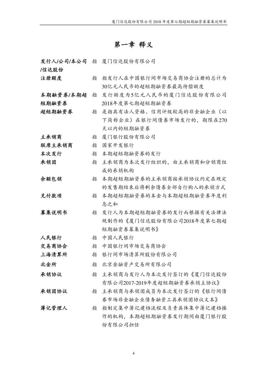 厦门信达股份有限公司2018年度第七期超短期融资券募集说明书_第5页