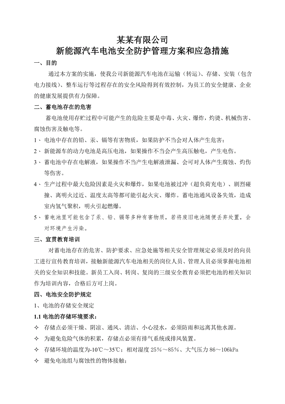 某某公司新能源车电池安全防护管理方案_第1页