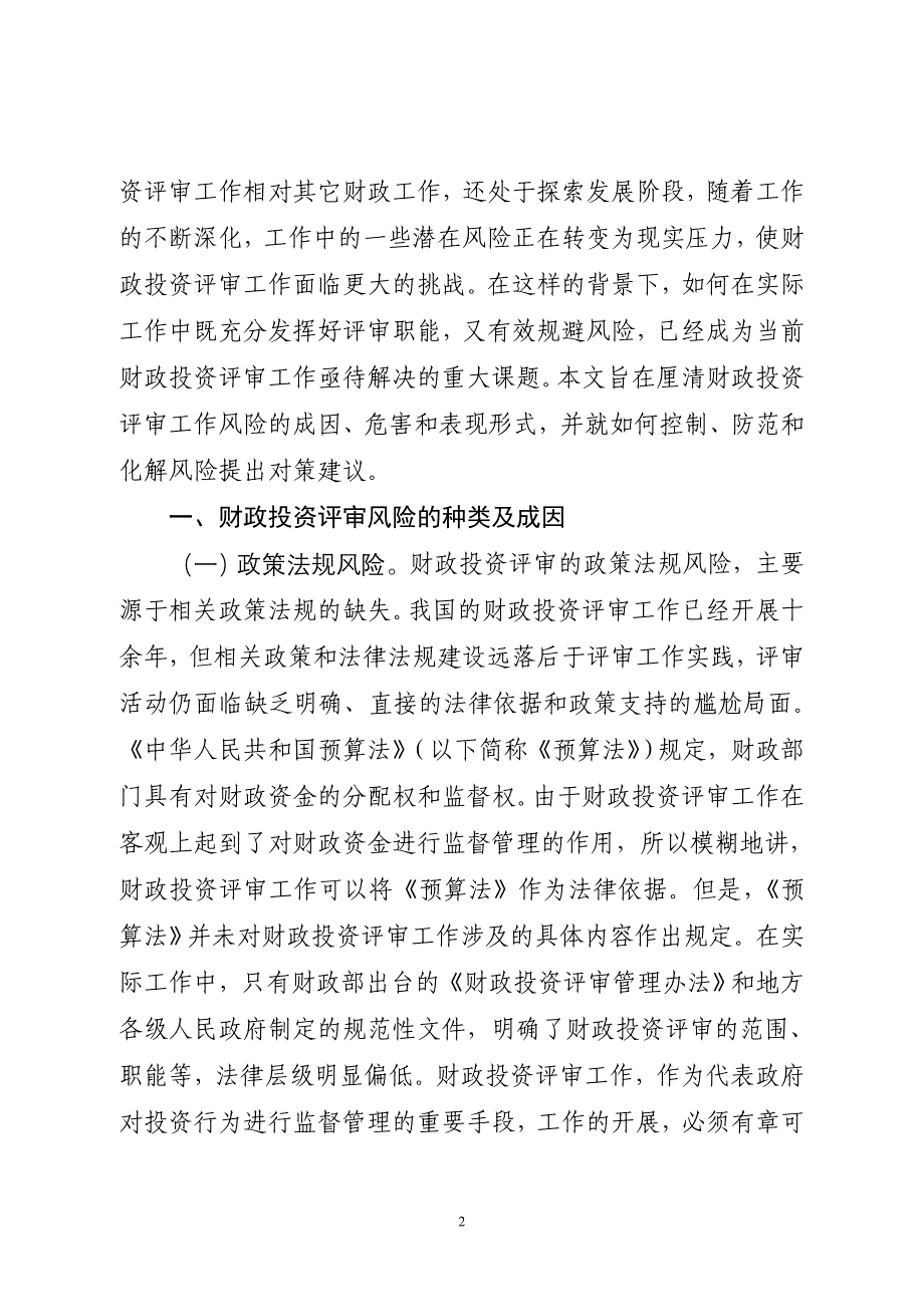 浅谈财政投资评审的风险与控制_第2页