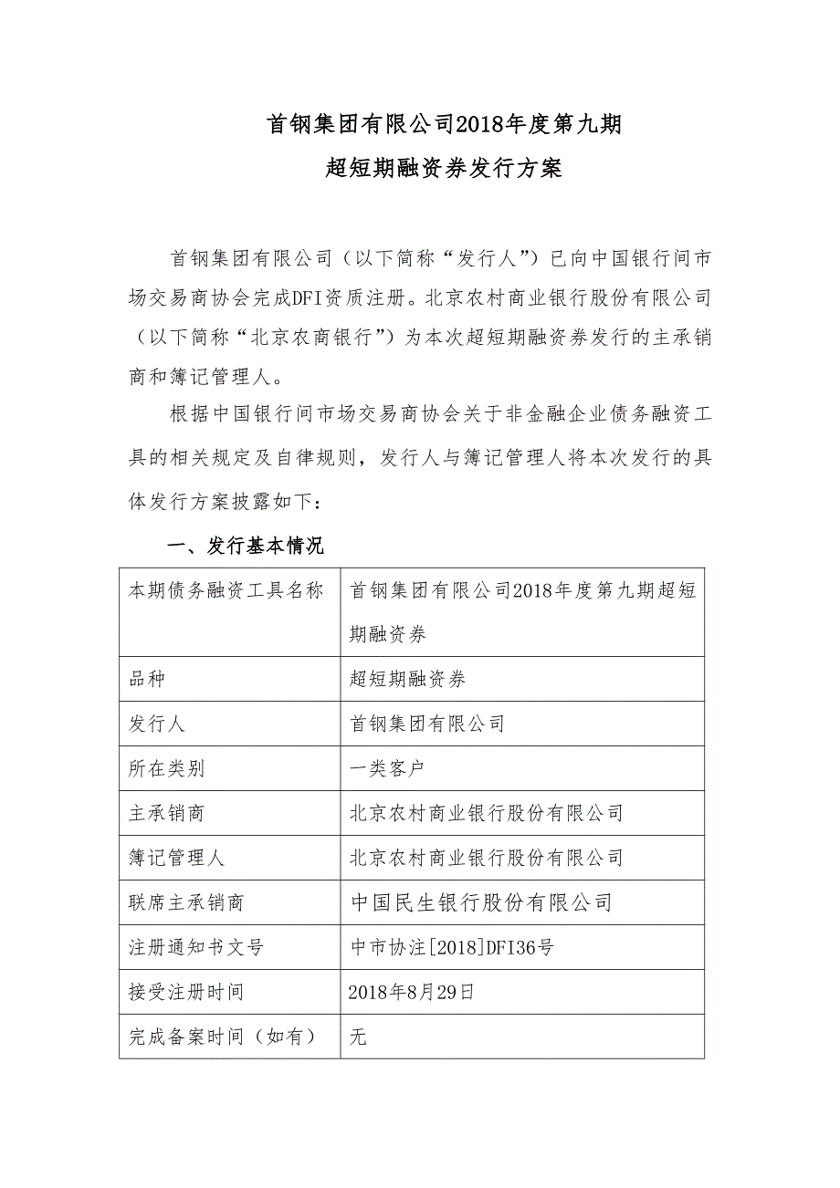 首钢集团有限公司2018年度第九期超短期融资券发行方案及承诺函_第1页