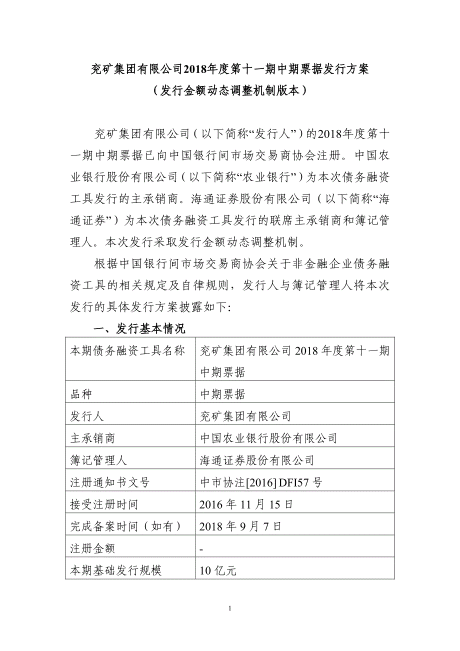 兖矿集团有限公司2018年度第十一期中期票据发行方案-农业银行_第1页