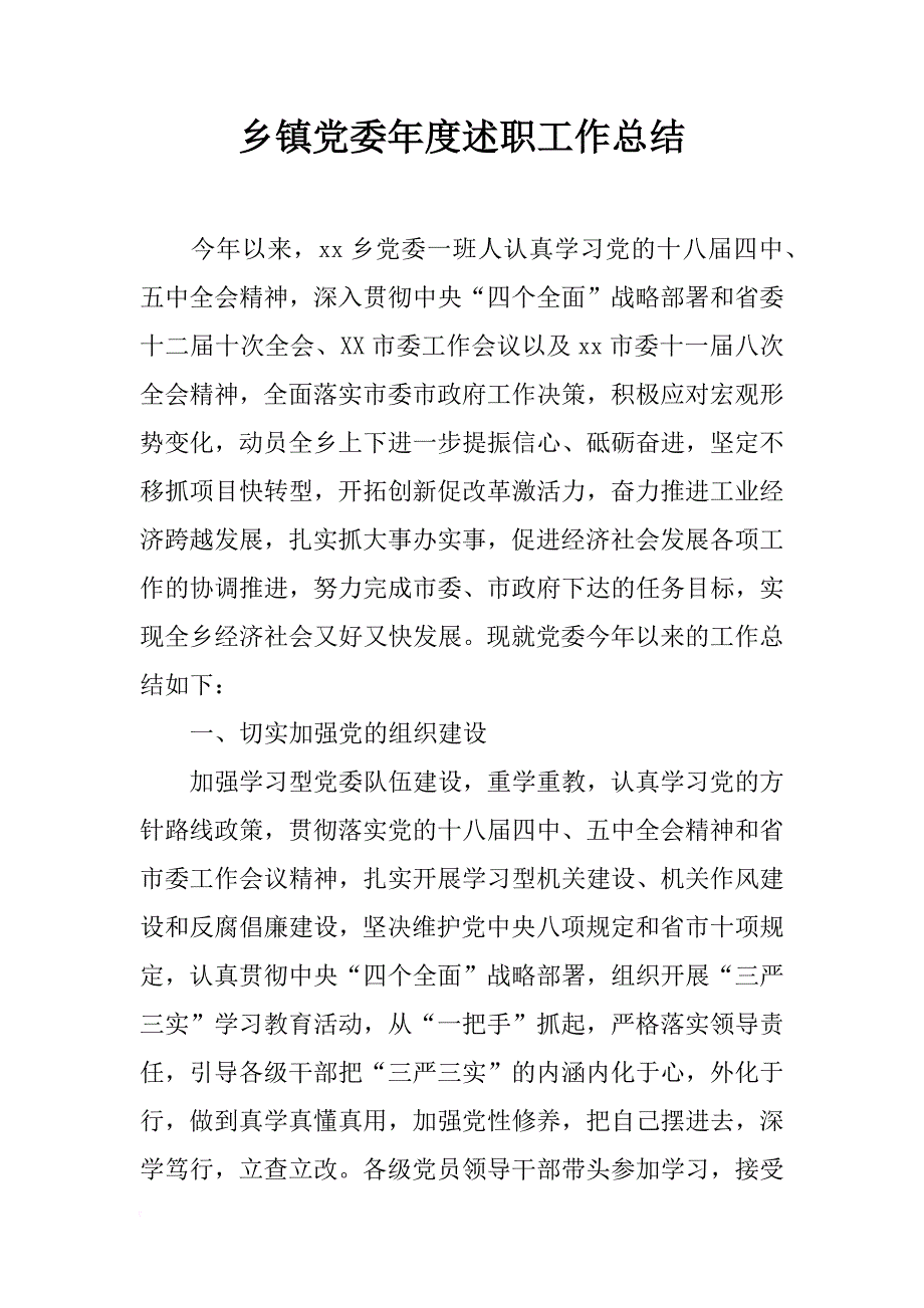 乡镇党委年度述职工作总结_第1页