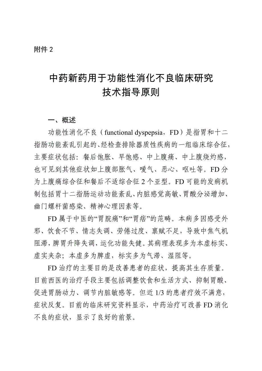 中药新药用于功能性消化不良临床研究_第1页