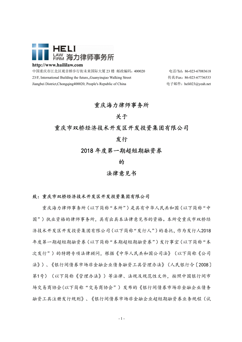 重庆市双桥经济技术开发区开发投资集团有限公司2018年度第一期超短期融资券法律意见书_第2页