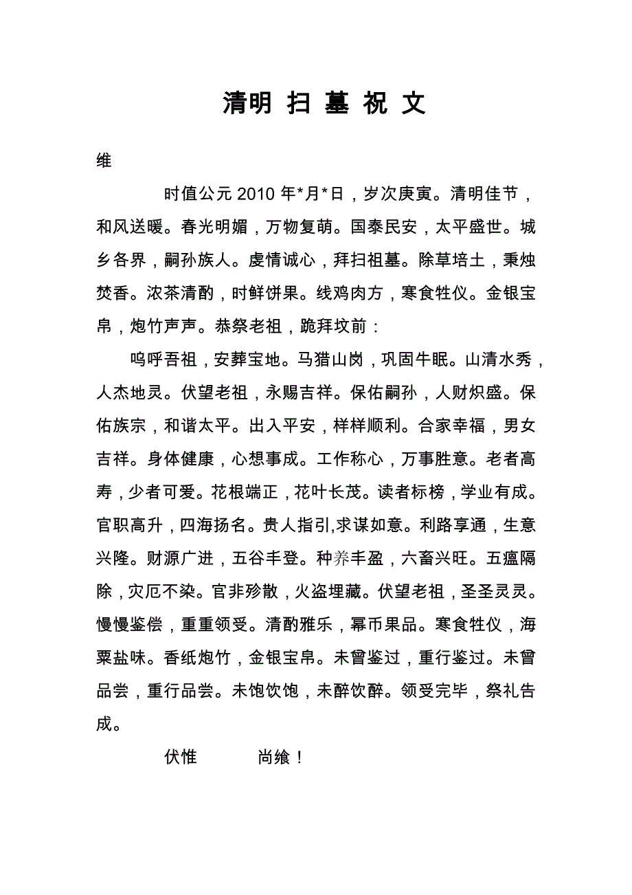 清明扫墓祝文_第1页
