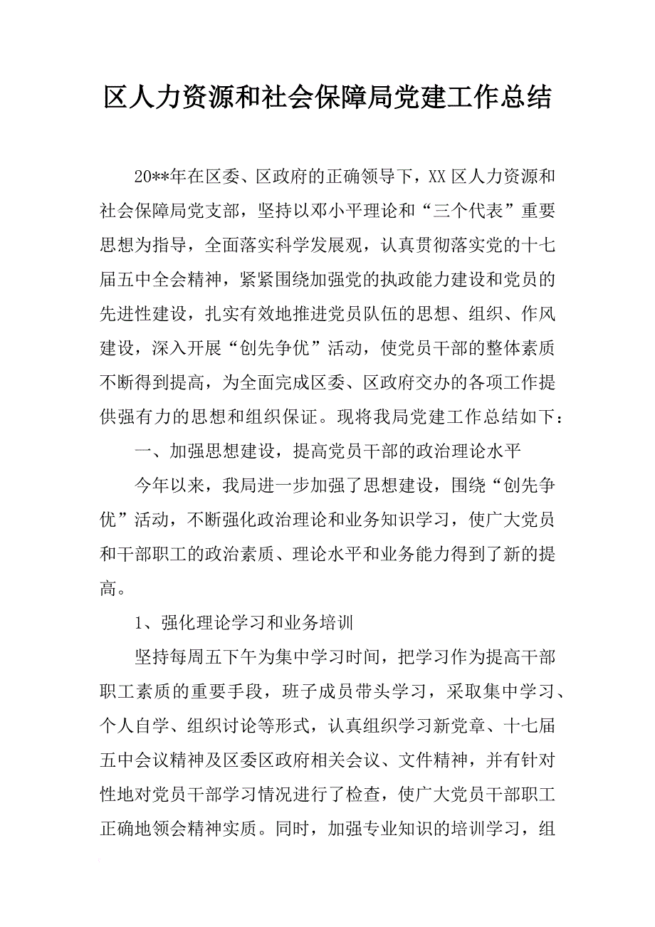 区人力资源和社会保障局党建工作总结_1_第1页