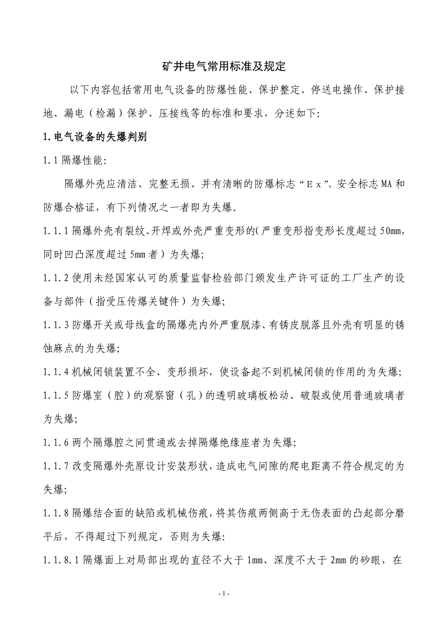 矿井电气常用标准及规定_第1页