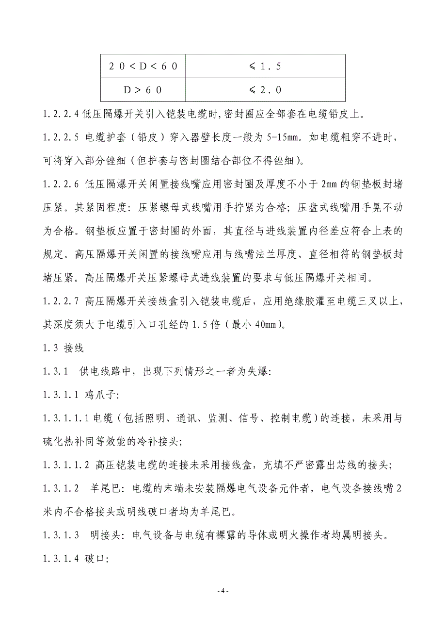 矿井电气常用标准及规定_第4页