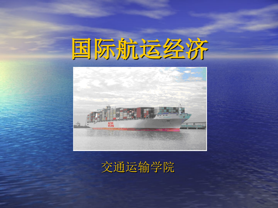 第八章-油船运输市场_第1页