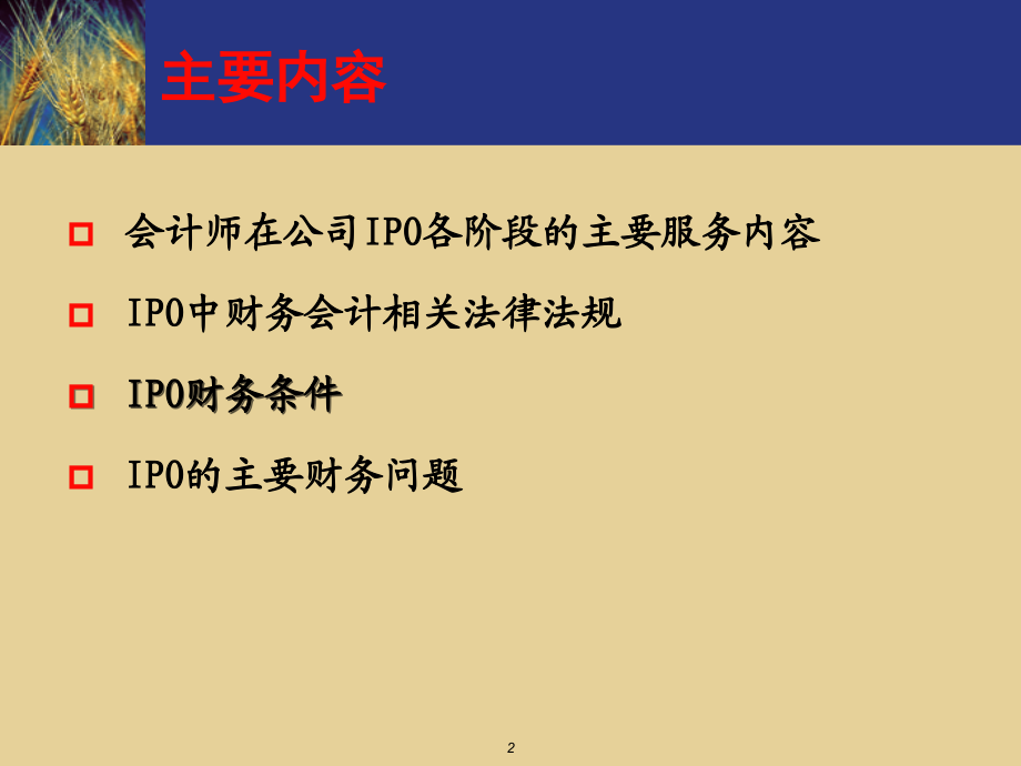 中小企业改制上市(ipo)重点应关注财务问题_第2页