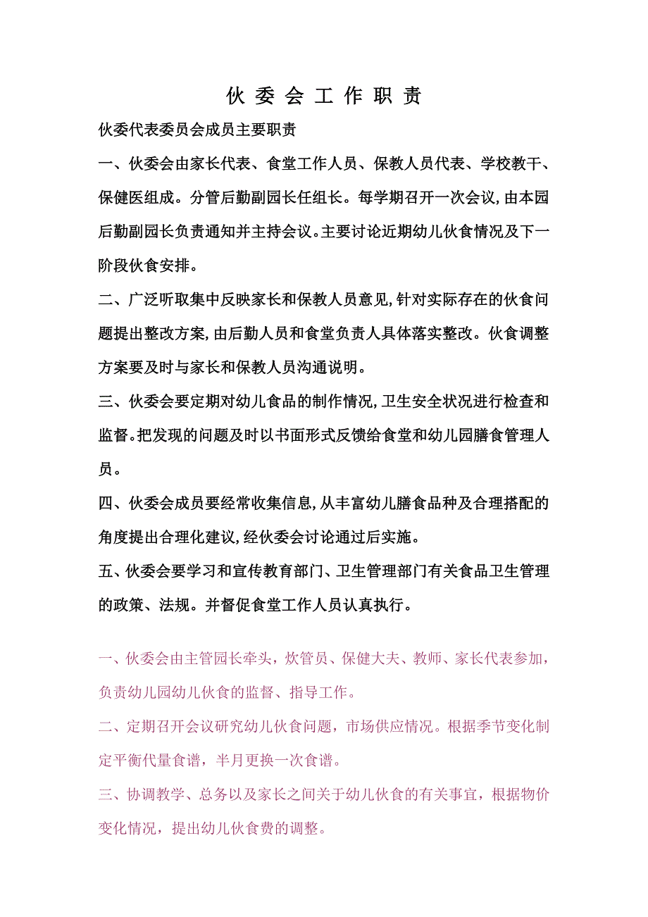 伙 委 会 工 作 职 责_第1页