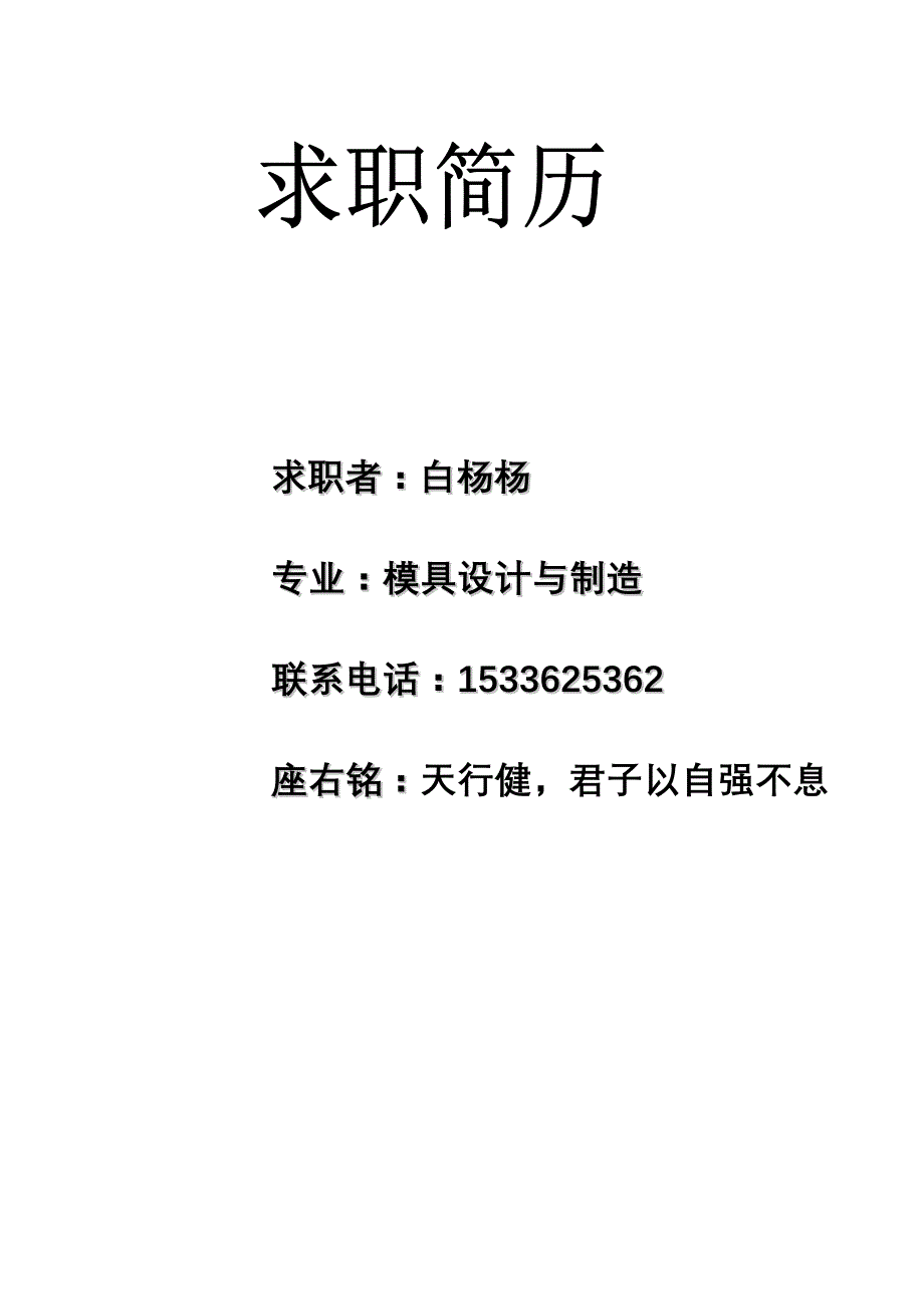 白杨简历_图文_第3页