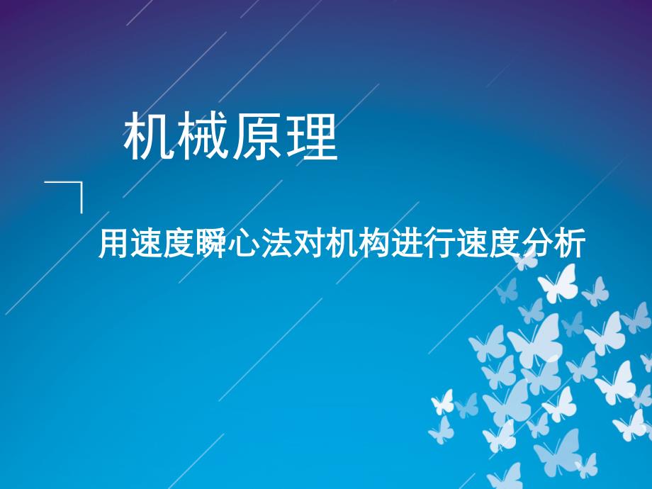 机械原理-瞬心法求速度_第1页