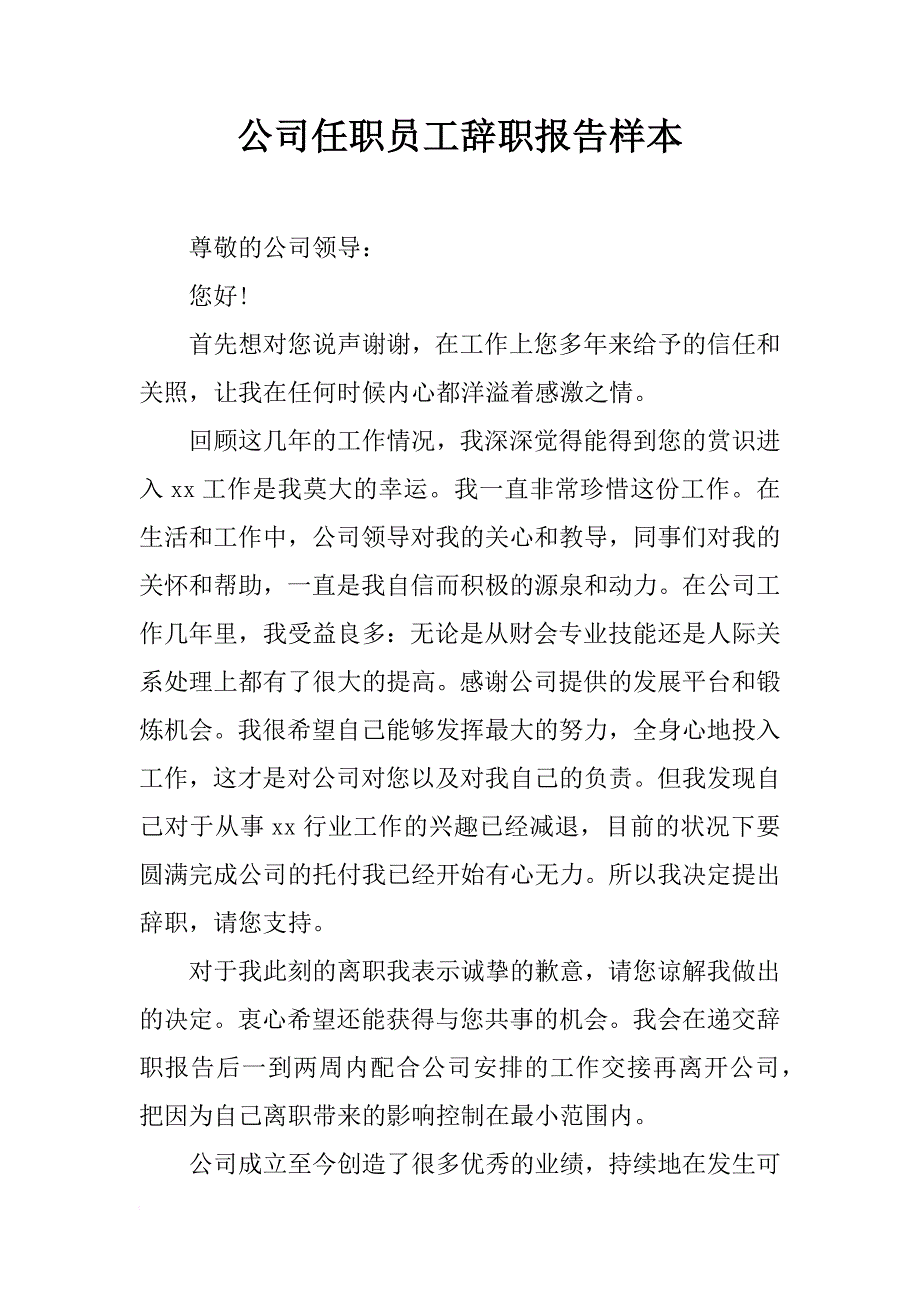 公司任职员工辞职报告样本_第1页