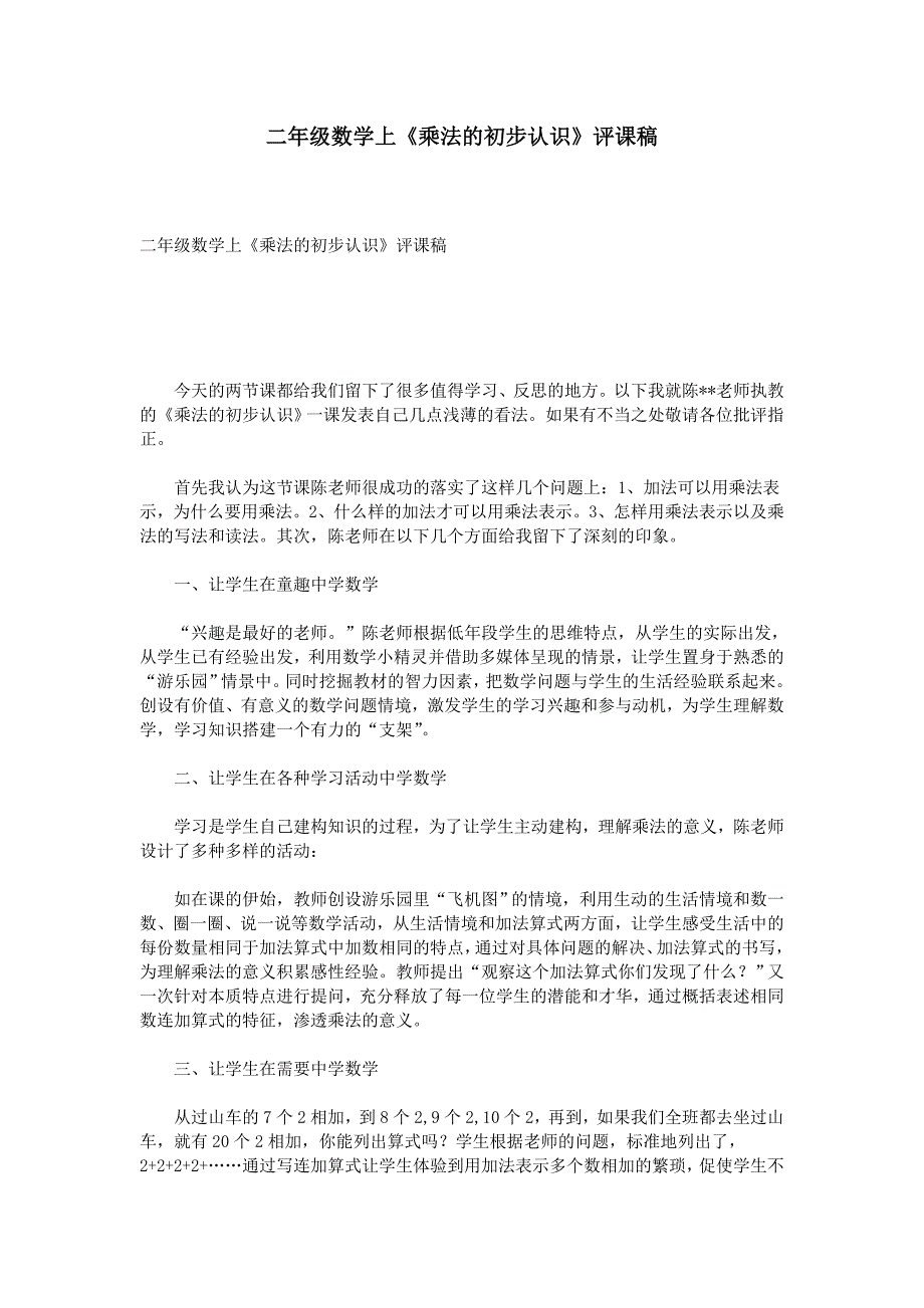 二年级数学上《乘法的初步认识》评课稿_第1页