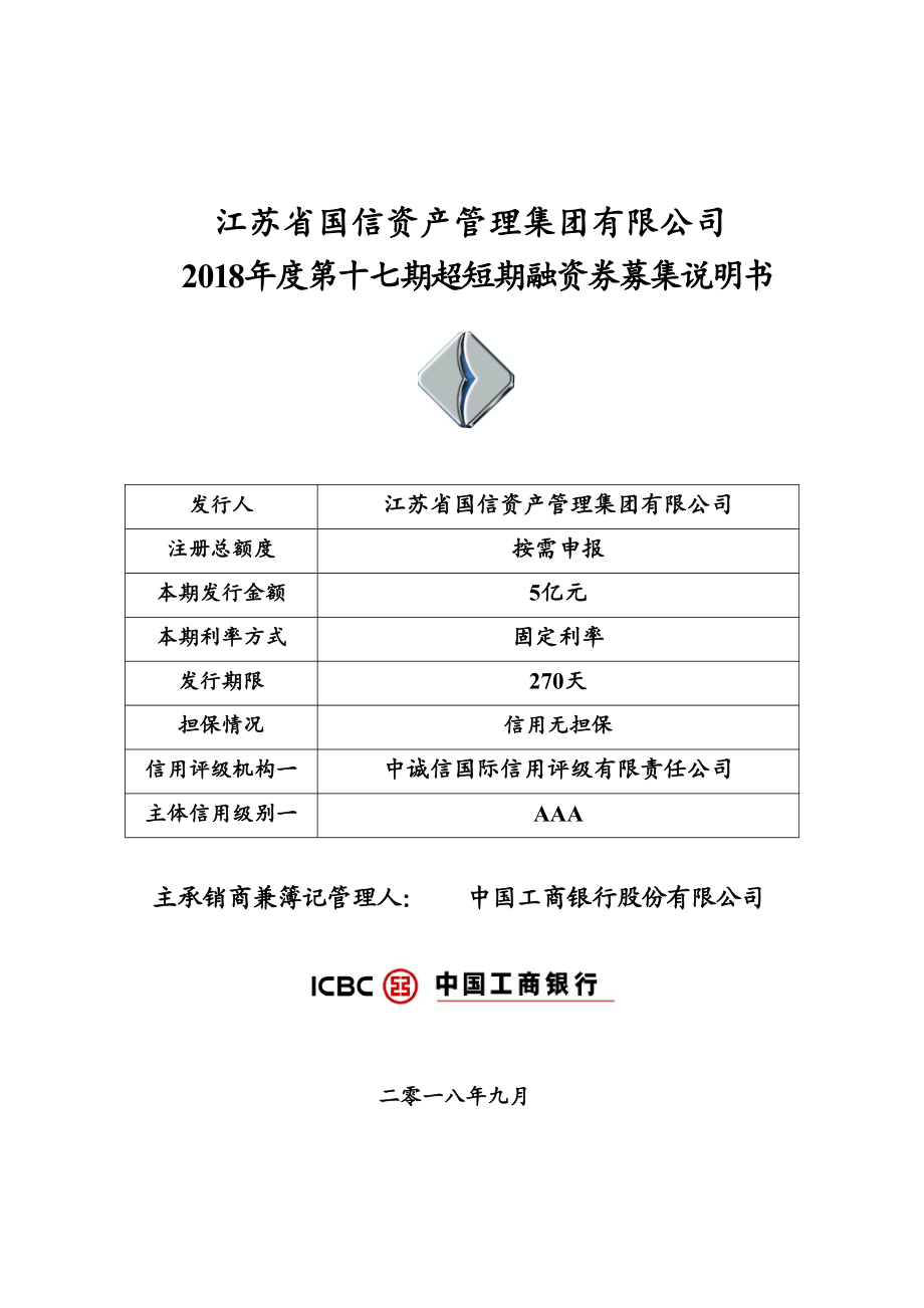 江苏省国信资产管理集团有限公司2018年度第十七期超短期融资券募集说明书_第1页