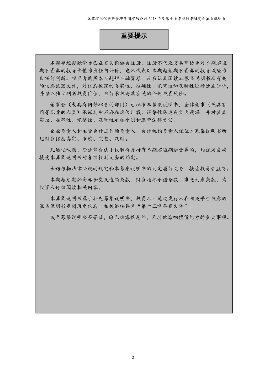 江苏省国信资产管理集团有限公司2018年度第十七期超短期融资券募集说明书_第2页