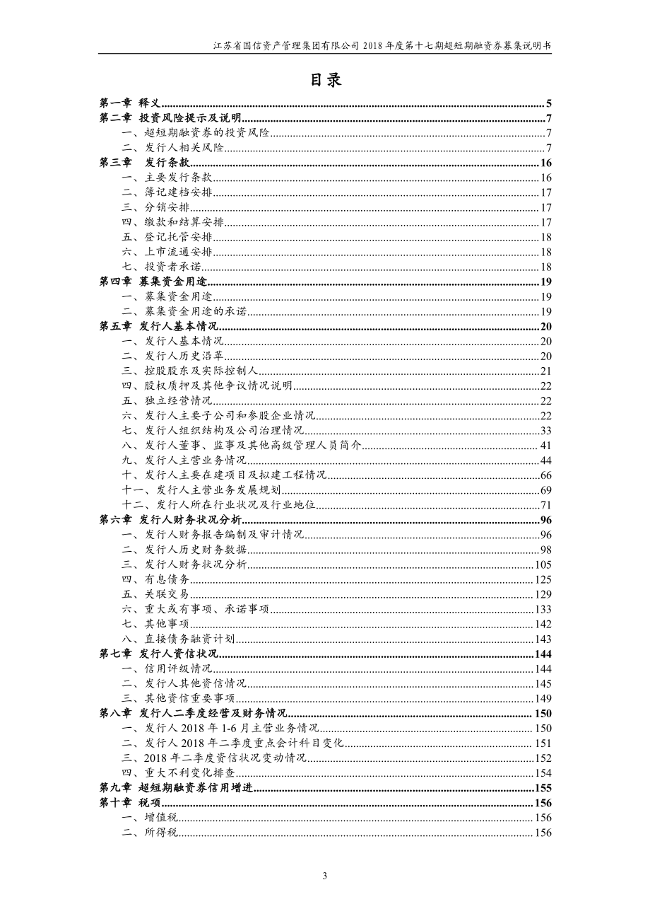 江苏省国信资产管理集团有限公司2018年度第十七期超短期融资券募集说明书_第3页