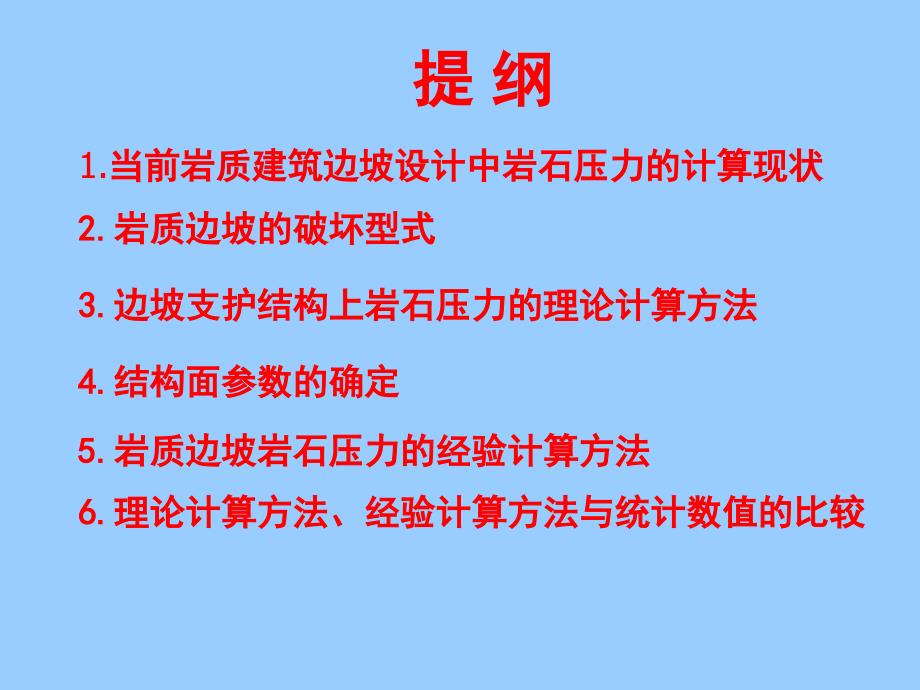 建筑岩质边坡岩石压力的计算方法051010杭州_第2页