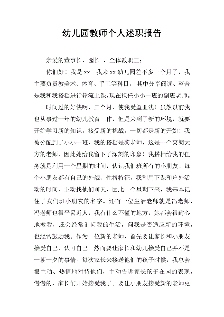 幼儿园教师个人述职报告_2_第1页