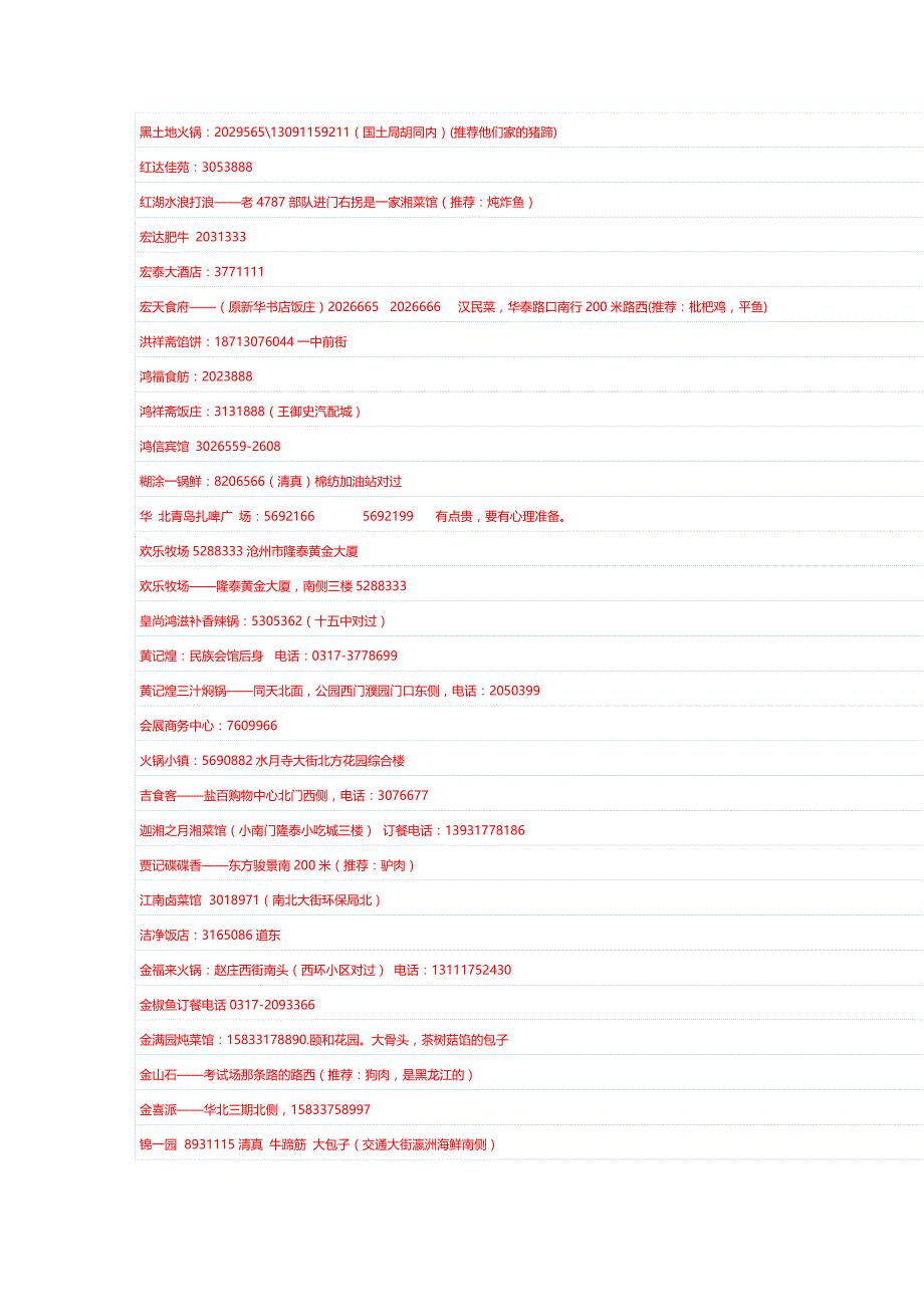 沧州饭店一览表(部分)2014_第4页