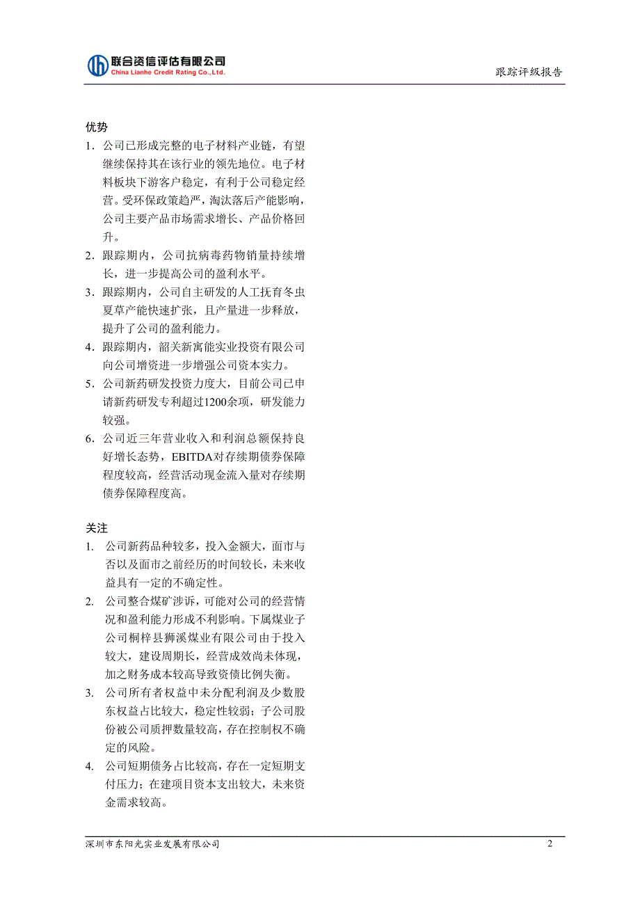 深圳市东阳光实业发展有限公司主体评级报告_第3页