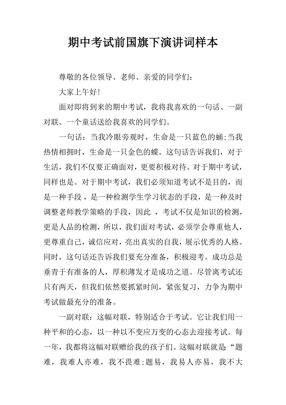 期中考试前国旗下演讲词样本_第1页