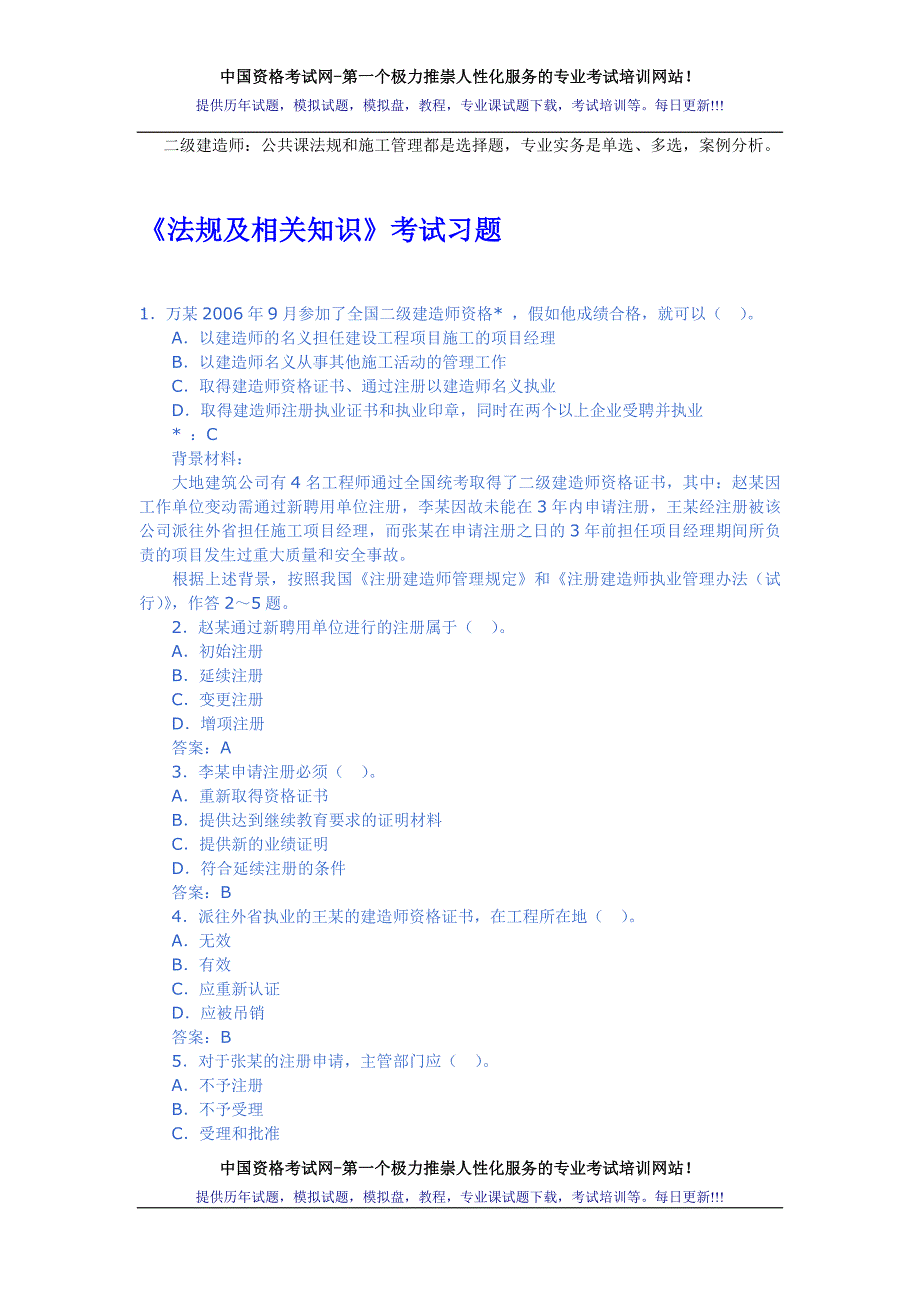 二级建造师考试试题及答案下载_第1页