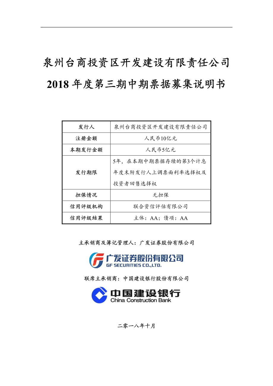 泉州台商投资区开发建设有限责任公司2018年度第三期中期票据募集说明书_第1页