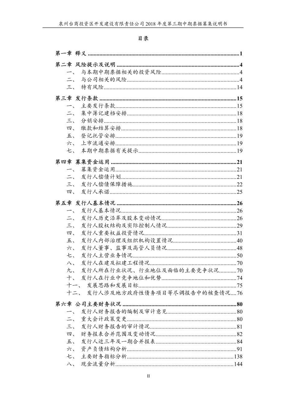 泉州台商投资区开发建设有限责任公司2018年度第三期中期票据募集说明书_第3页