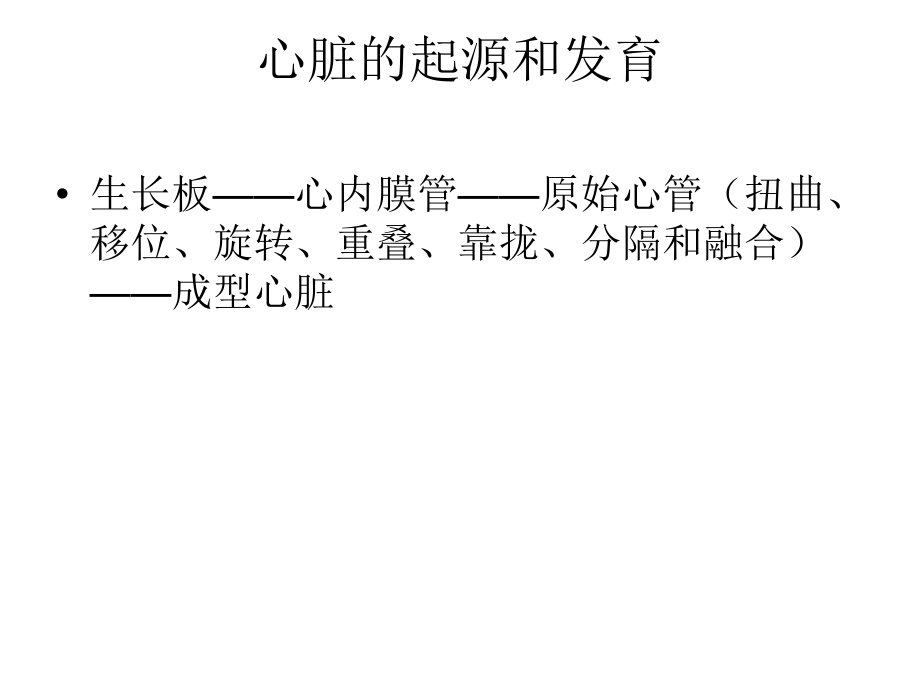 先天性心脏病胚胎发育_第3页