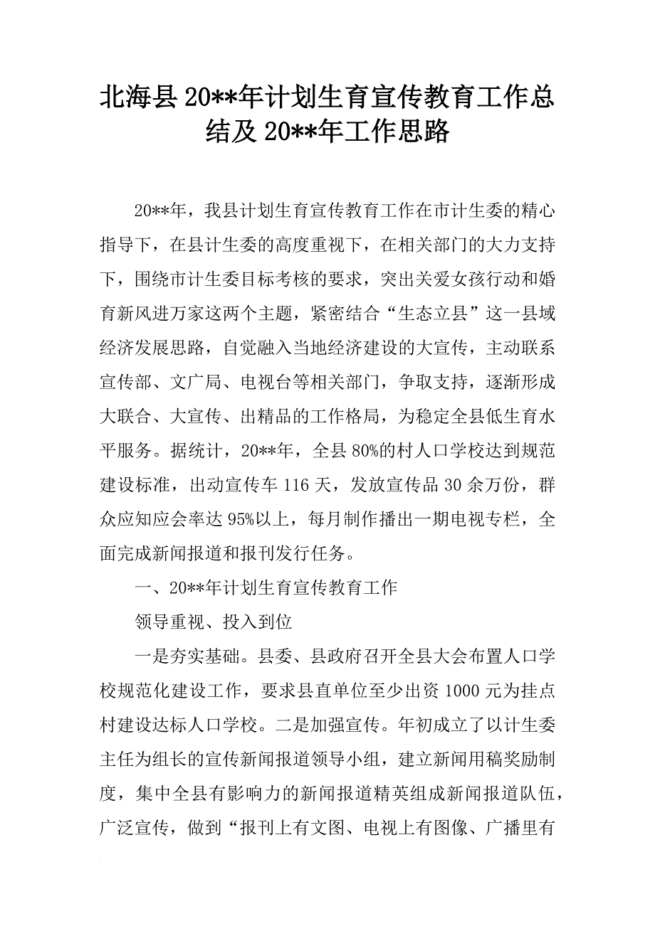 北海县20--年计划生育宣传教育工作总结及20--年工作思路_第1页