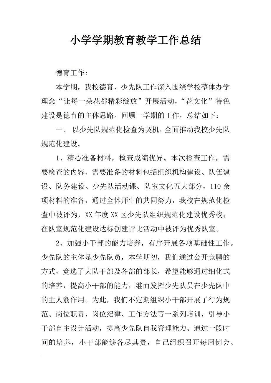 小学学期教育教学工作总结_1_第1页