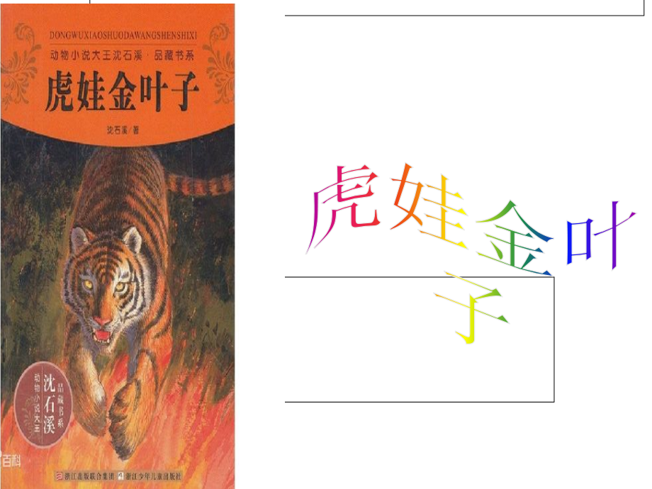 好书推荐之虎娃金叶子_第1页