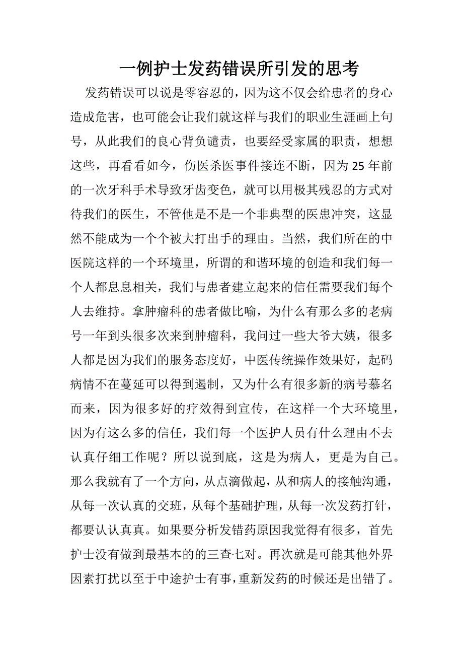 发错药的思考_第1页