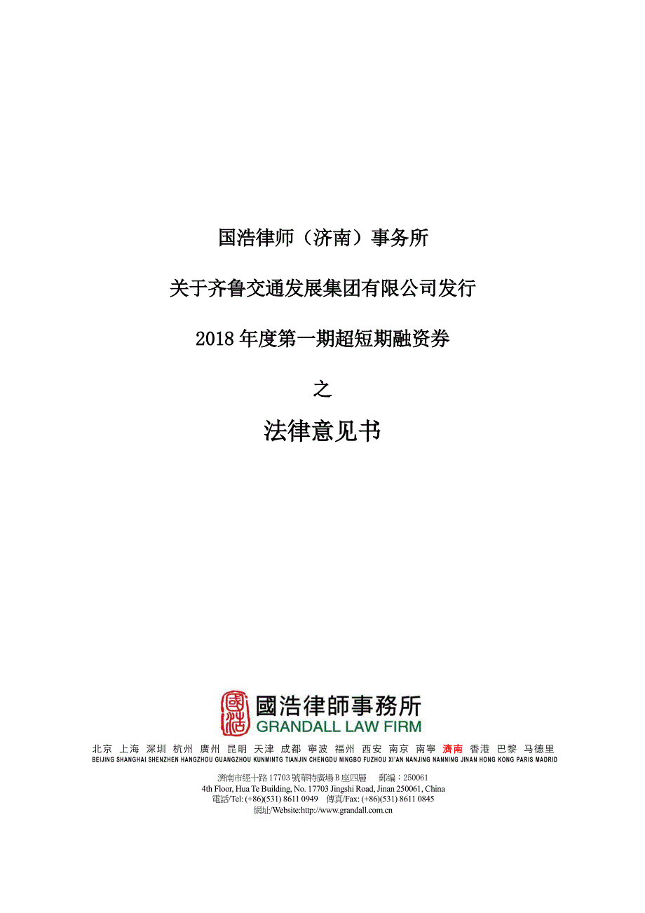 齐鲁交通发展集团有限公司2018年度第一期超短期融资券法律意见书_第1页