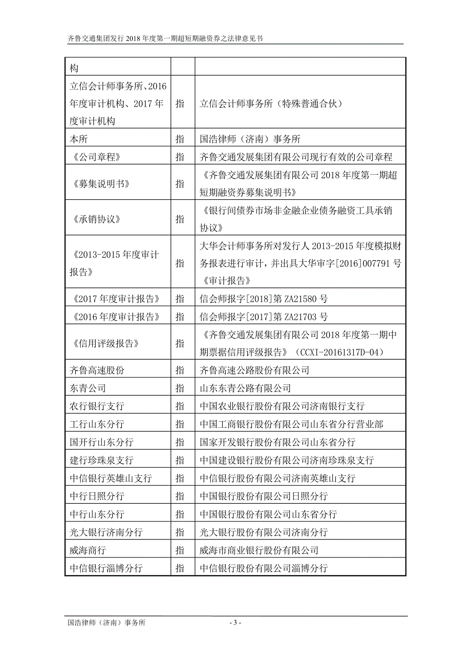 齐鲁交通发展集团有限公司2018年度第一期超短期融资券法律意见书_第3页