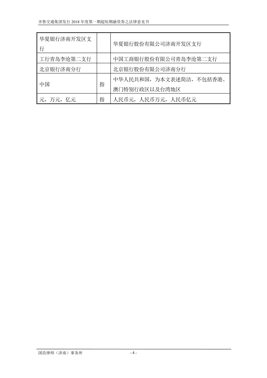 齐鲁交通发展集团有限公司2018年度第一期超短期融资券法律意见书_第4页