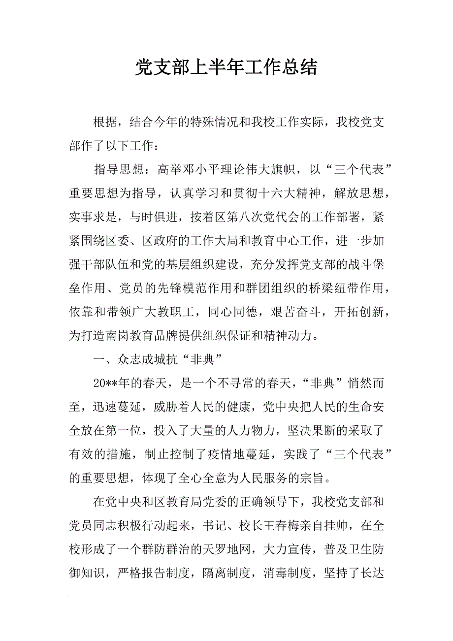 党支部上半年工作总结_1_第1页