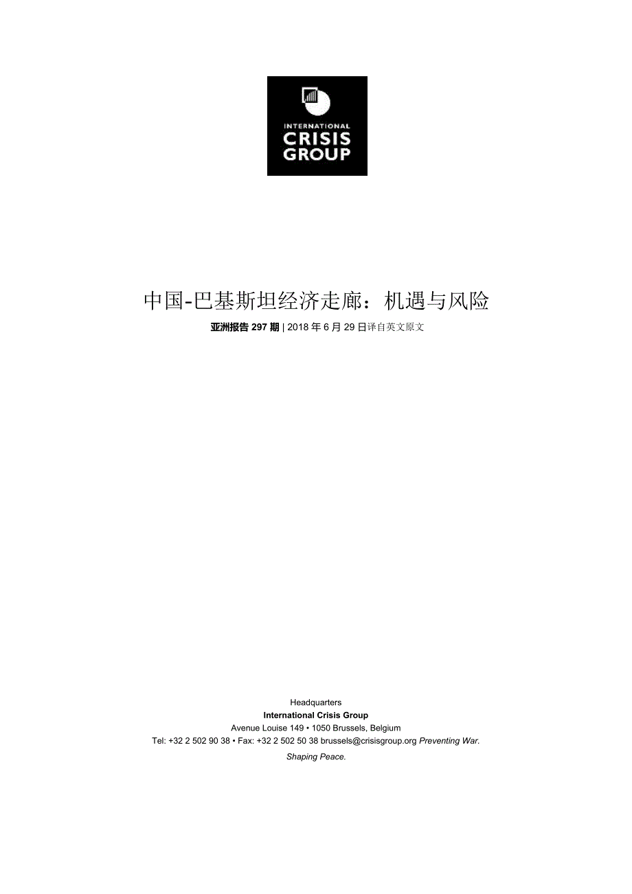 中国-巴基斯坦经济走廊：机遇与风险-亚洲报告_第1页