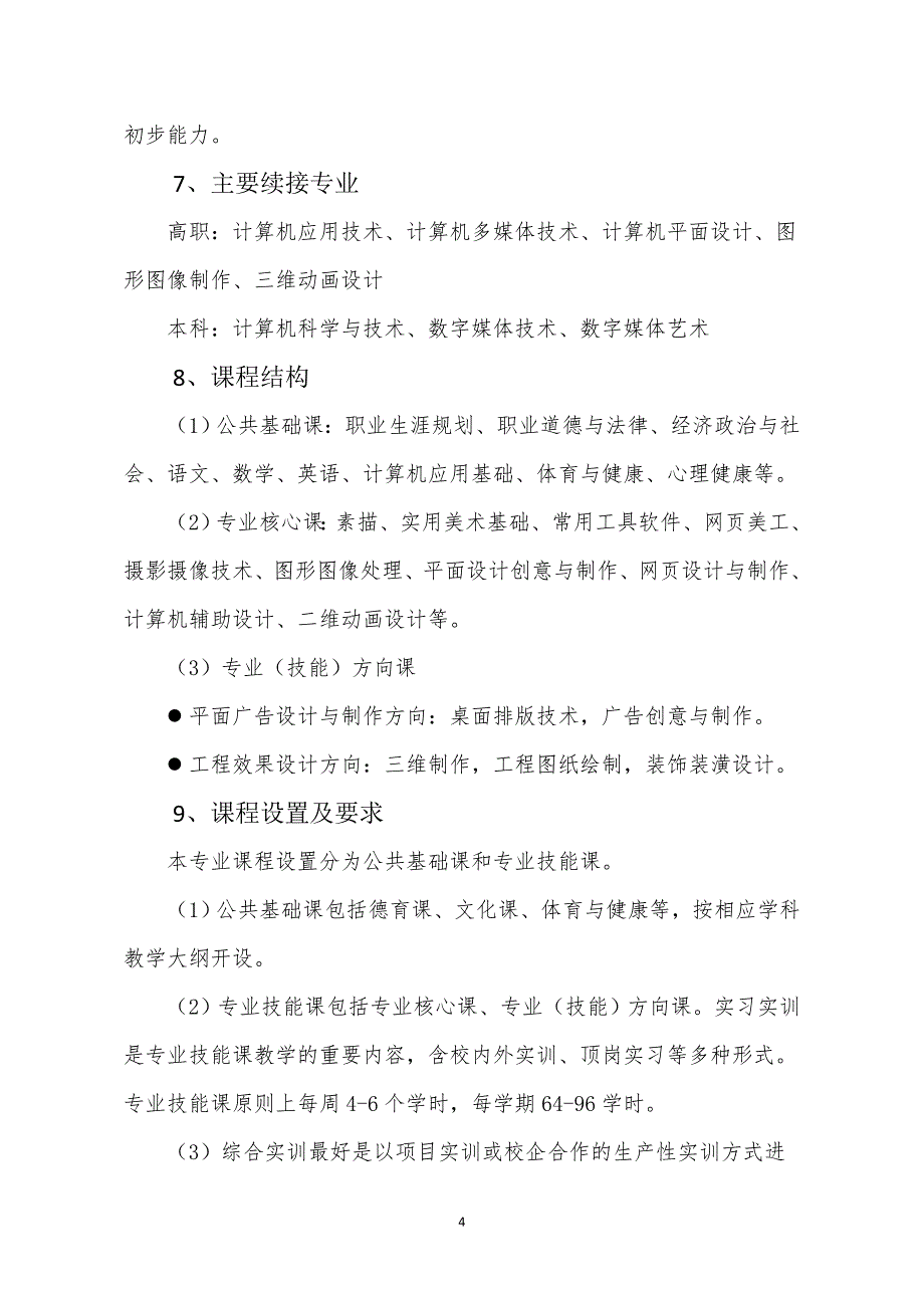 计算机平面设计专业专业建设方案 初稿_第4页