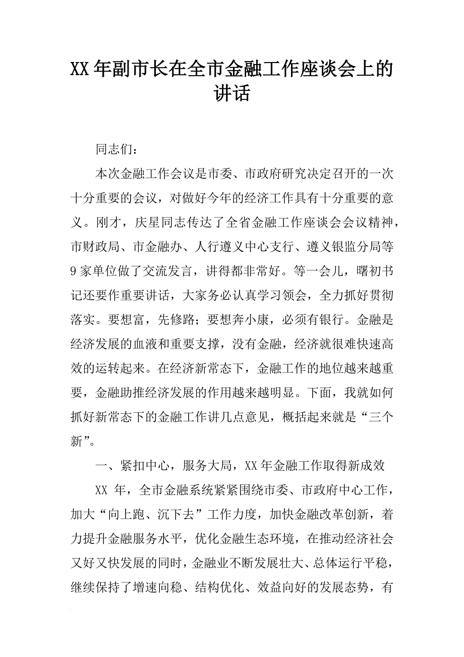 xx年副市长在全市金融工作座谈会上的讲话_第1页