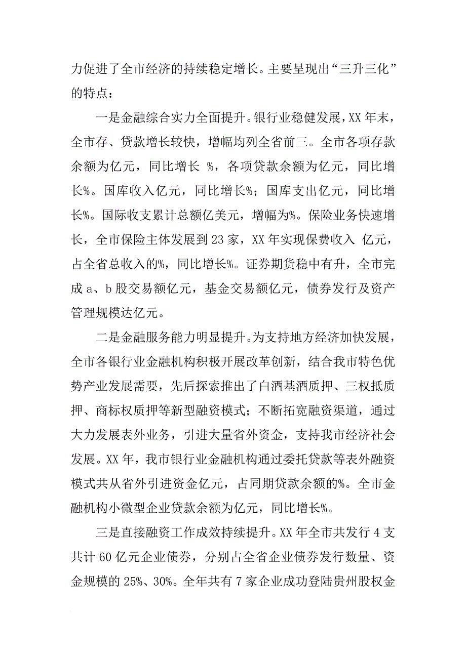 xx年副市长在全市金融工作座谈会上的讲话_第2页