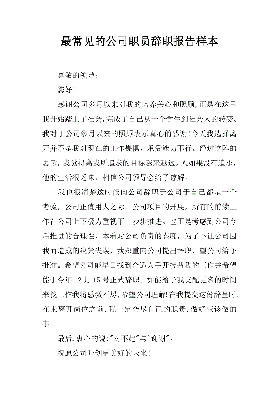 最常见的公司职员辞职报告样本_第1页