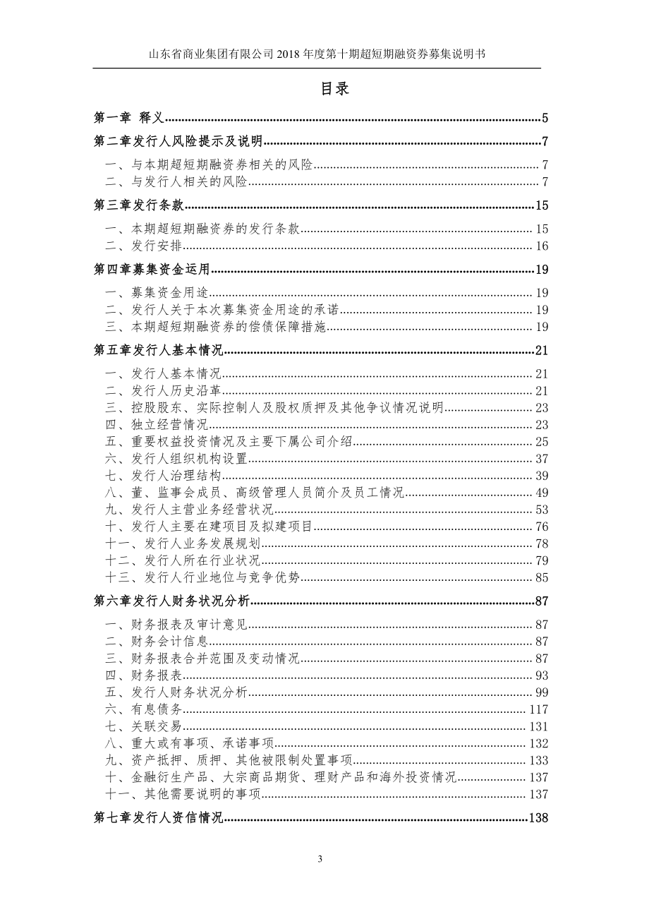 山东省商业集团有限公司2018年度第十期超短期融资券募集说明书(更正)_第3页