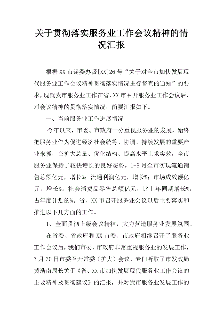 关于贯彻落实服务业工作会议精神的情况汇报_第1页