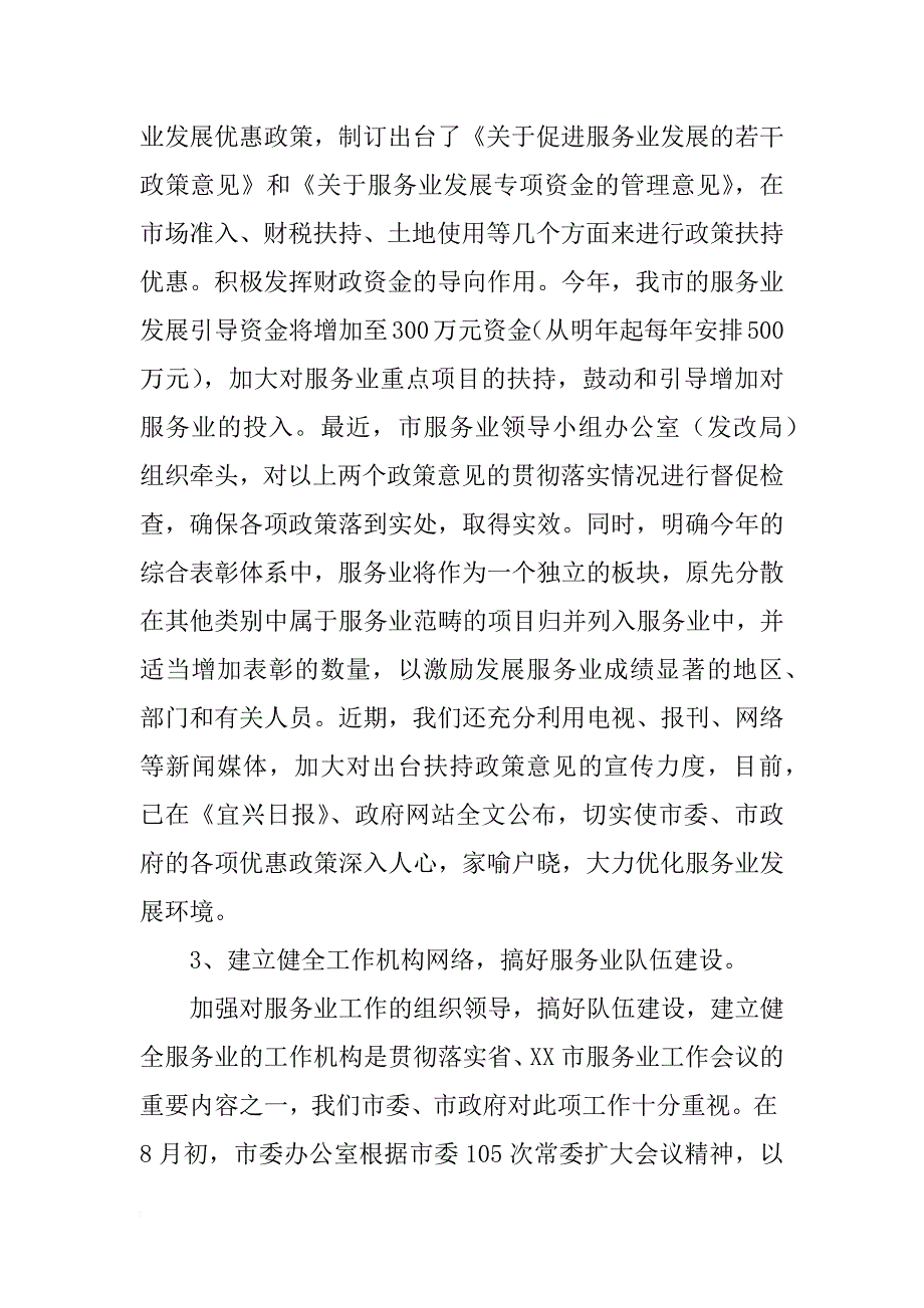 关于贯彻落实服务业工作会议精神的情况汇报_第3页