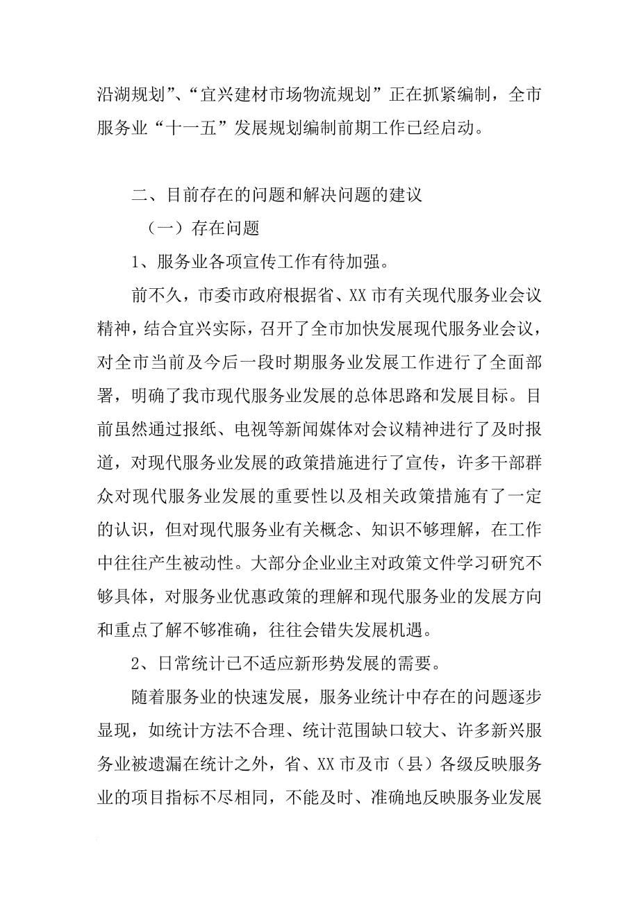 关于贯彻落实服务业工作会议精神的情况汇报_第5页