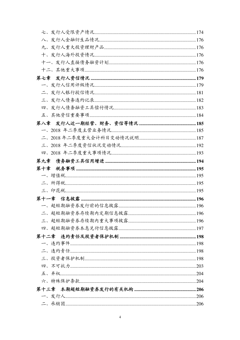 武汉地产开发投资集团有限公司2018年度第五期超短期融资券募集说明书_第4页