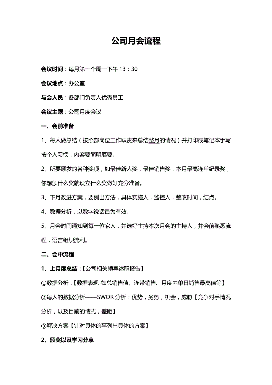 公司月会流程_第1页